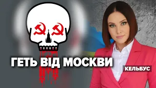 ГЕТЬ від мОСКВИ | Марафон "НЕЗЛАМНА КРАЇНА". 287 день – 07.12.2022