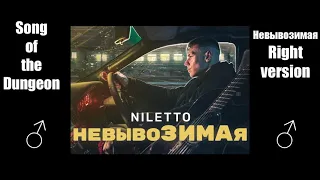 NILETTO - невывоЗИМАя ♂ (Right Version) ♂ Gachi Remix