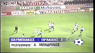 ΟΛΥΜΠΙΑΚΟΣ Π.-ΗΡΑΚΛΗΣ 2-1 (1995-96)