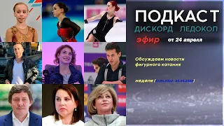 Обсуждаем новости фигурного катания (неделя 17.04 - 24.04.2022)