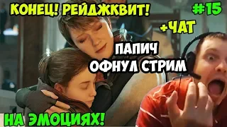 ПАПИЧ ИГРАЕТ В Detroit Become Human. КОНЕЦ! РЕЙДЖ! ПАПИЧ ОФНУЛ СТРИМ НА ЭМОЦИЯХ! С ЧАТОМ. часть 15