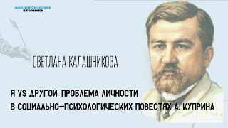 Я vs другой: проблема личности в социально-психологических повестях А. Куприна