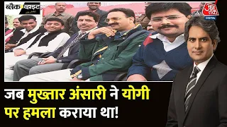 Black and White: जब Yogi Adityanath पर मुख्तार ने हमला कराया! | Mukhtar Ansari | Sudhir Chaudhary