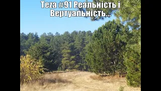 АзПАРИк 8 1105 @/asparuh8: Теza #91 Реальність і Вертуальність