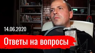 Ответы на вопросы. Константин Сёмин