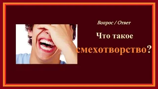 Что такое - смехотворство?.. (вопрос - ответ)