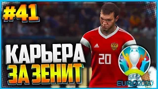 PES 2019 ⚽ КАРЬЕРА ЗА ЗЕНИТ ⚽ |#41| - СТАРТ EURO 2020 | ЕВРО 2020