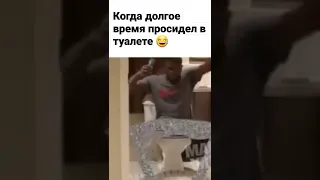 Когда долго просидел в туалете 😂#приколы #ржака #угар #tiktok