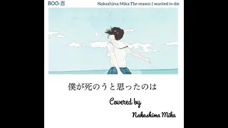 Nakashima Mika(Covered): The Reason I wanted to die