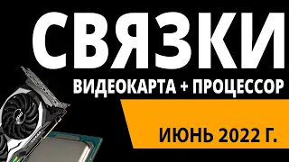 ТОП—7. Лучшие связки процессор + видеокарта. Июнь 2022 года. Рейтинг!