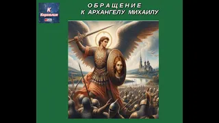 СЕАНС:   ОБРАЩЕНИЕ 🌈 К АРХАНГЕЛУ  МИХАИЛУ 🌈