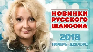 НОВИНКИ РУССКОГО ШАНСОНА 2019 ♦ НОЯБРЬ ▪ ДЕКАБРЬ ♠