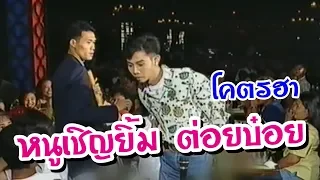 ฮา หนูเชิญยิ้ม เมาหาเรื่องแขก [ดูยาวไม่มีโฆษณา]