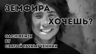 Земфира - Хочешь? (gachi remix)