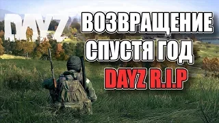 ВОЗВРАЩЕНИЕ В DAYZ СПУСТЯ ГОД. ИГРА УМЕРЛА?