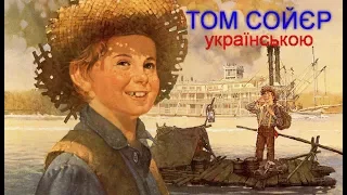 «Пригоди Тома Сойєра» Розділи 5-6. Аудіокнига українською.  Марк Твен.