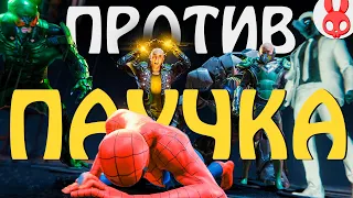 АРМИЯ ЗЛОДЕЕВ #12 | Marvel's Spider Man Remastered