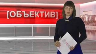 информационной программе "Объектив" новости с Дианой Брюхачевой 2.12.16