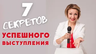 7 секретов успешного выступления