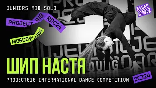 ШИП НАСТЯ ★ RDC24 Project818 International Dance  Championship 2024 ★ JUNIORS MID SOLO