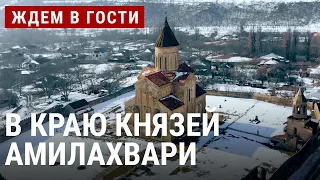 Кем были князья Амилахвари | ЖДЁМ В ГОСТИ