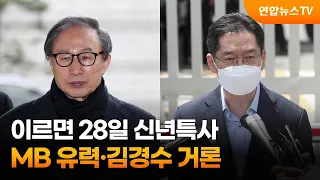 이르면 28일 신년특사…MB 유력·김경수 '복권없이 사면' 거론 / 연합뉴스TV (YonhapnewsTV)