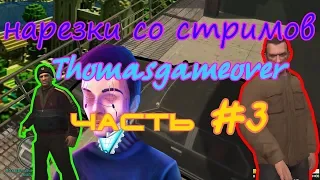 Нарезки со стримов Томаса №3 GTA IV