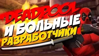 DEADPOOL И БОЛЬНЫЕ РАЗРАБОТЧИКИ!