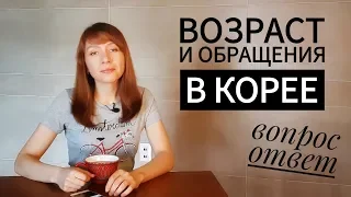 Возраст по-корейски и обращения [вопрос - ответ]