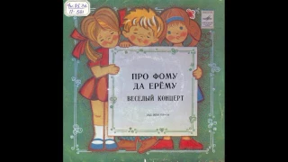 Про Фому да Ерёму. Весёлый концерт. Ролан Быков. Д-00031755. 1972