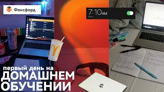 VLOG первый день на домашнем обучении | фоксфорд | mini-unpacking | первое впечатление |