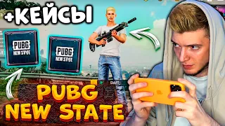 PUBG NEW STATE ВЫШЕЛ! ОТКРЫВАЮ КЕЙСЫ и ВПЕРВЫЕ ИГРАЮ В ПУБГ НЬЮ СТЕЙТ! ПЕРВЫЙ ВЗГЛЯД на NEW STATE!