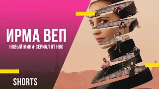 Ирма Веп - новый сериал от HBO