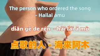 点歌的人 - 海来阿木 dian ge de ren - Hailai amu.Chinese songs lyrics with Pinyin.