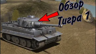 Обзор танка Tiger 1 ИГРАЕМ WORLD OF TANKS BLITZ