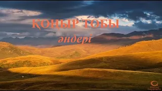 Қоңыр тобы  әндері