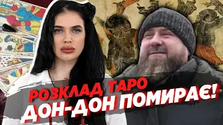 💀 РАСКЛАД ТАРО на смерть Кадырова - когда и как умрет Дон-Дон? Ведьма Мария Тихая