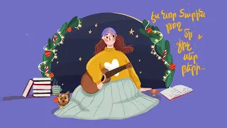 yellowheart. - ՆՈՐ ՏԱՐԻ 3 (թող մի քիչ սեր բերի) 🎄