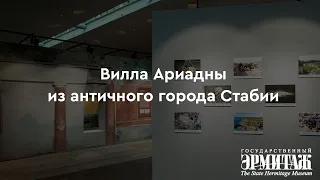 Вилла Ариадны из античного города Стабии