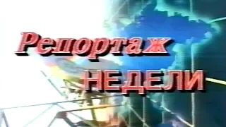 Репортаж Недели / 1995