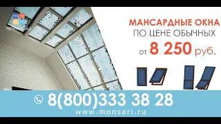 МАНСАРДНЫЕ ОКНА MONSARI PIER™