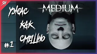 THE MEDIUM - УЖАС КАК СМЕШНО! совместное прохождение на русском в 4К #1