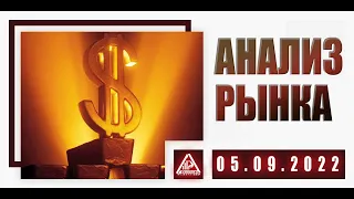 АНАЛИЗ РЫНКА 05.09.2022/ДОЛЛАР/НЕФТЬ/БИТКОИН/РУБЛЬ/RTS/ЗОЛОТО/S&P 500/EURUSD/MOEX