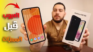 Samsung Galaxy A35 || 🔥جميع مميزات وعيوب الجهاز