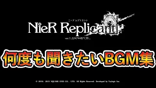 【ニーアレプリカント】神曲集！The best music！　ネタバレあり