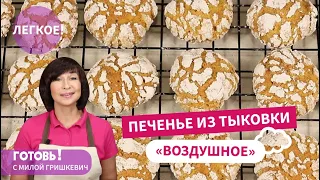 ВОЗДУШНОЕ Печенье из ТЫКВЫ с Сахарной Корочкой/ Простое и Вкусное Тыквенное Печенье/Выпечка из Тыквы