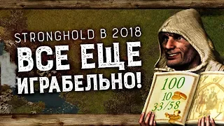 Крепка ещё цитадель! | Stronghold и Stronghold Crusaders