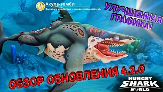 Обзор обновления 4.2.0 в Hungry Shark World | Улучшенная графика и различные улучшения!