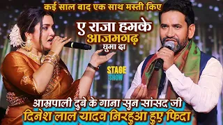 #Amrapali_Dubey के गाना सुन सांसद #Dinesh_Lal Yadav निरहुआ हुए फिदा | Amrapali Nirahua Program