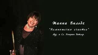 Жанна Вильде – "Немножечко счастья" / " Mazul "